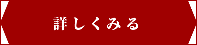 詳しくみる