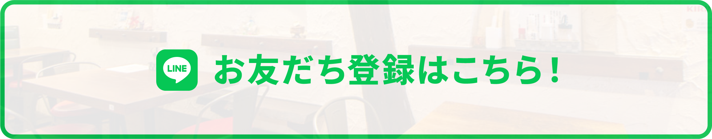 お友達登録はこちら！